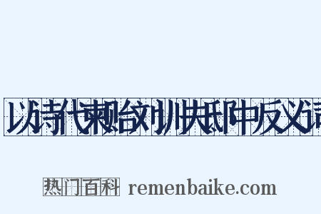 以诗代柬贻刘训夫邸中反义词是什么意思的图片